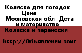 Коляска для погодок › Цена ­ 5 500 - Московская обл. Дети и материнство » Коляски и переноски   